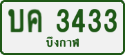 License plate of Thailand, Private owners