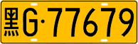 License plate of China, Trucks and buses