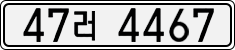 License plate of South Korea, Cars (2007)