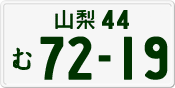 License plate of Japan, Private owners