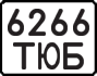 License plate USSR, State-owned cars (1977)