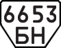 License plate USSR, Trailers (1977)