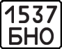 License plate USSR, State-owned cars (1977)