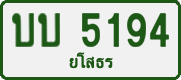 License plate of Thailand, Private owners
