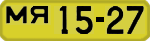 License plate USSR, 1946 year license plates