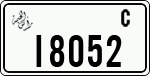 License plate of the UAE, Ras al-Khaimah, Cars