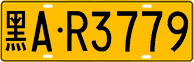 License plate of China, Trucks and buses
