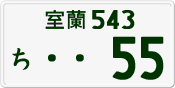 License plate of Japan, Private owners