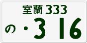 License plate of Japan, Private owners