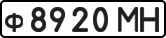 License plate USSR, Private-owned cars (1977)