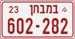 License plate of Israel, Dealer
