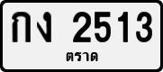 License plate of Thailand, Private owners