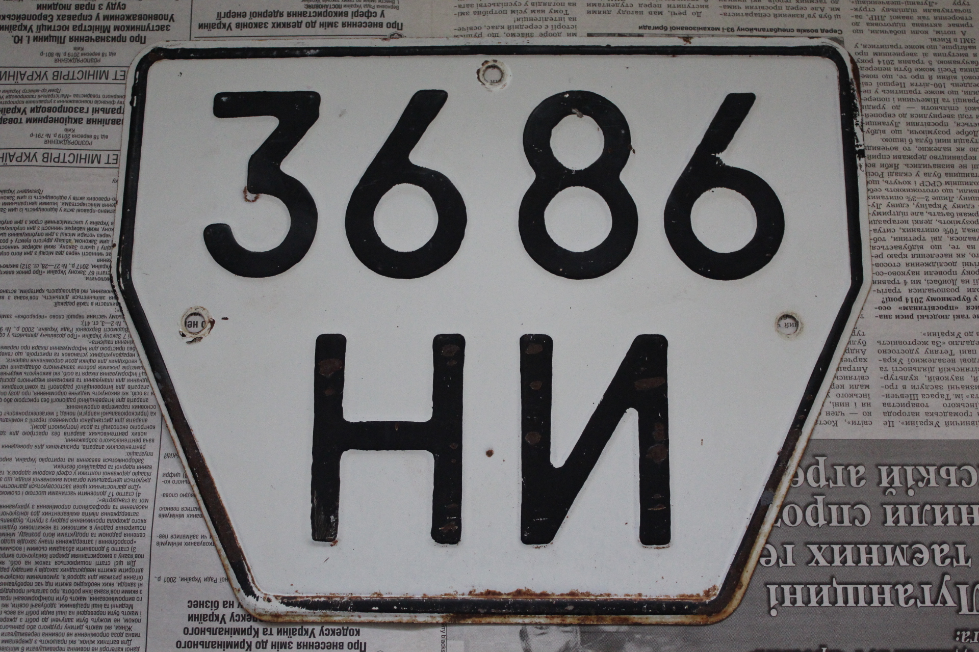 3686 НИ, License plate without vehicle 