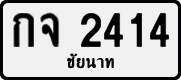 License plate of Thailand, Private owners