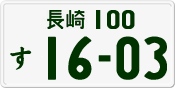 長崎 100 す 1603