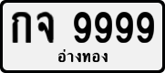License plate of Thailand, Private owners