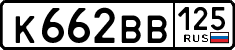 к 662 вв 125