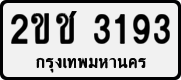 License plate of Thailand, Private owners