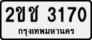 License plate of Thailand, Private owners