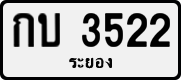 License plate of Thailand, Private owners