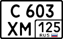 с 603 хм 125