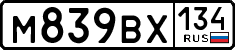 м 839 вх 134