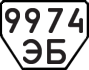 License plate USSR, Trailers (1977)