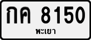 License plate of Thailand, Private owners