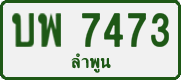 License plate of Thailand, Private owners