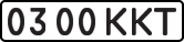 License plate USSR, State-owned cars (1977)