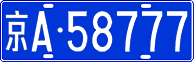 License plate of China, Cars