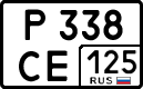 р 338 се 125