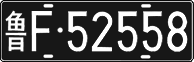 License plate of China, Foreign citizens and enterprises