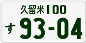 License plate of Japan, Private owners