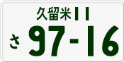 License plate of Japan, Private owners
