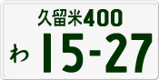 License plate of Japan, Private owners