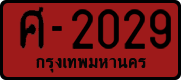 License plate of Thailand, Dealer