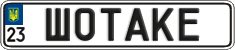 License plate Ukraine, Vanity Plates