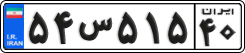 License plate of Iran, Private owners