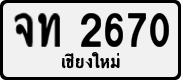 License plate of Thailand, Private owners