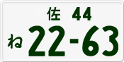 License plate of Japan, Private owners