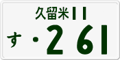License plate of Japan, Private owners
