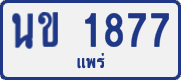 License plate of Thailand, Private owners