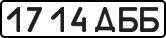License plate USSR, State-owned cars (1977)