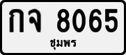 License plate of Thailand, Private owners