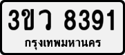 License plate of Thailand, Private owners