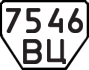 License plate USSR, Trailers (1977)