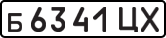 б 6341 ЦХ