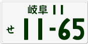 License plate of Japan, Private owners