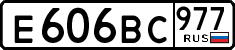 е 606 вс 977